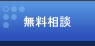 無料相談